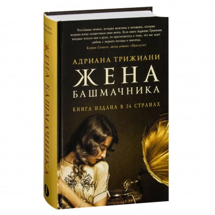 Адриана Трижиани: Жена башмачника