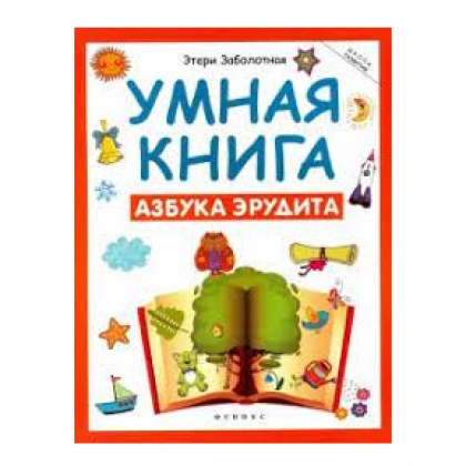 Этери Заболотная: Умная книга. Азбука эрудита