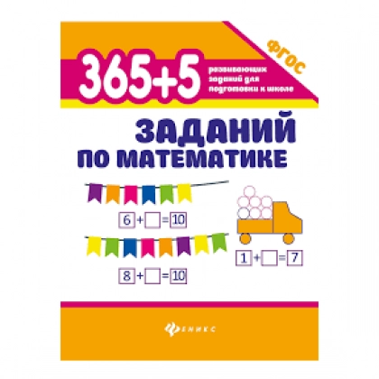 Зотов, Зотова, Зотова: 365+5 заданий по математике. ФГОС