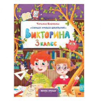 Татьяна Бойченко: Викторина. 3 класс