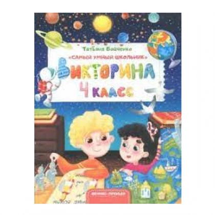 Татьяна Бойченко: Викторина. 4 класс