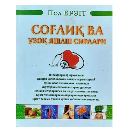 Пол Брэгг: Соғлиқ ва узоқ яшаш сирлари