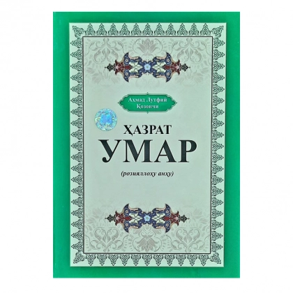 Аҳмад Лутфий Қозончи: Ҳазрати Умар (розияллоҳу анҳу)