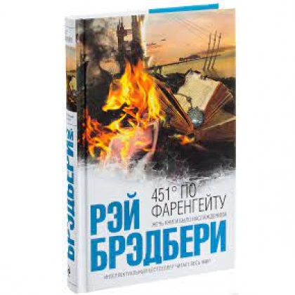 Рэй Брэдбери: 451 градус по Фаренгейту