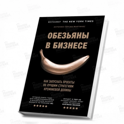 Мартинес Гарсиа: Обезьяны в бизнесе. Как запускать проекты по лучшим стратегиям Кремниевой долины