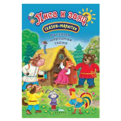 Лиса и заяц: сказка-малютка