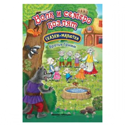 Волк и семеро козлят: сказка-малютка