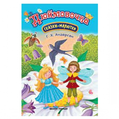 Дюймовочка: сказка-малютка