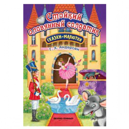 Стойкий оловянный солдатик: сказка-малютка