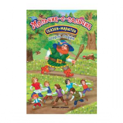 МАЛЬЧИК-С-ПАЛЬЧИК: СКАЗКА-МАЛЮТКА