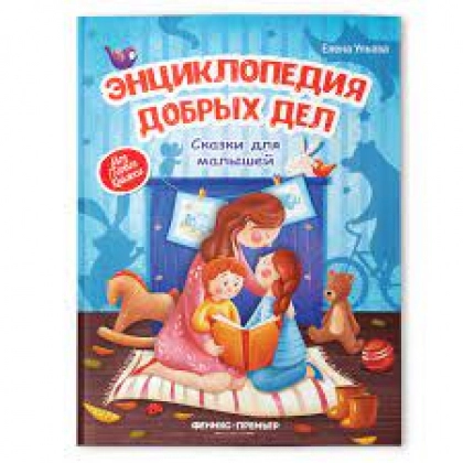 Елена Ульева: Энциклопедия добрых дел. Сказки для малышей