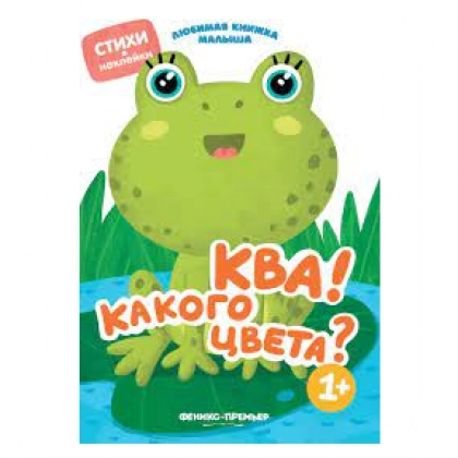 Юлия Разумовская: Ква! Какого цвета?