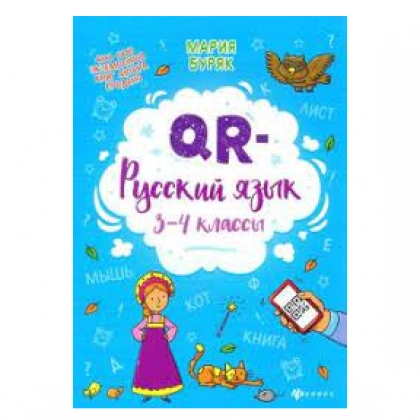 Мария Буряк: QR-русский язык. 3-4 классы