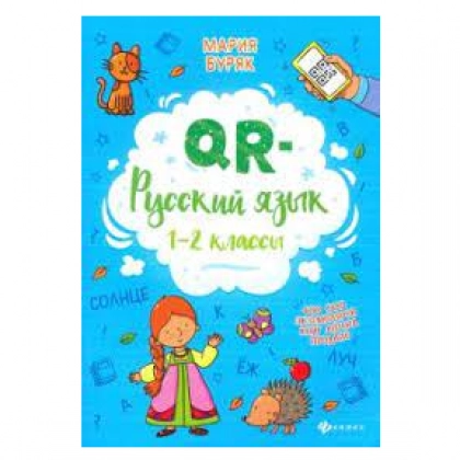 Мария Буряк: QR-русский язык.1-2 классы