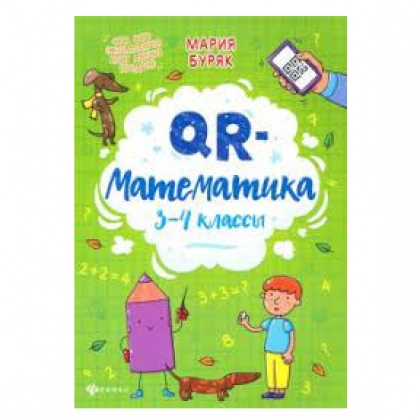 Мария Буряк: QR-математика. 3-4 классы