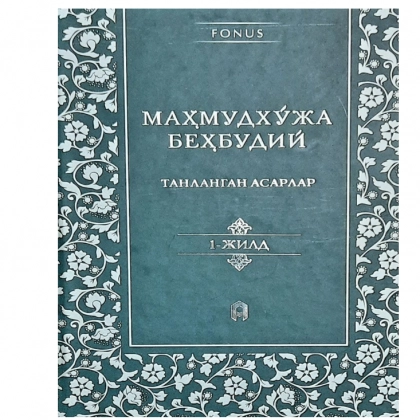 Mahmudxo‘ja Behbudiy: Tanlangan asarlar (1-qism)