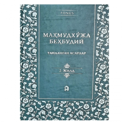Mahmudxo&lsquo;ja Behbudiy: Tanlangan asarlar (2-qism)
