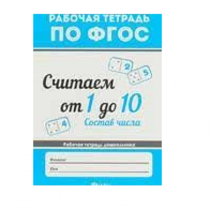 Рабочая тетрадь по фгос считаем от 1 до 10 состав числа