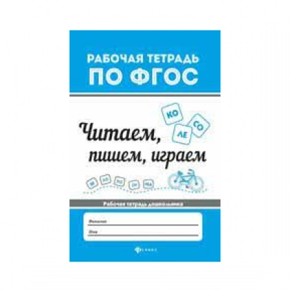В. А. Белых: Читаем, пишем, играем. Рабочая тетрадь для дошкольника - rasm №1 В. А. Белых: Читаем, пишем, играем. Рабочая тетрадь для дошкольника