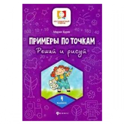 Мария Буряк: Примеры по точкам. Решай и рисуй 4-класс