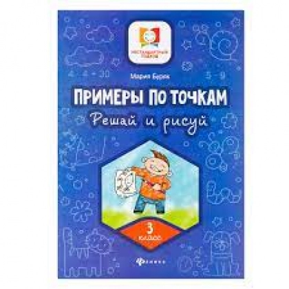 Мария Буряк: Примеры по точкам. Решай и рисуй 3-класс