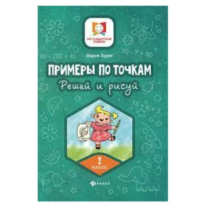 Мария Буряк: Примеры по точкам. Решай и рисуй 2-класс
