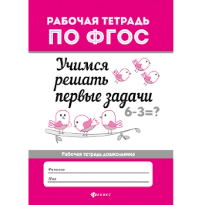 Мария Буряк: Учимся решать первые задачи. Рабочая тетрадь. ФГОС