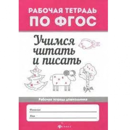 Бахурова Евгения Петровна: Учимся читать и писать