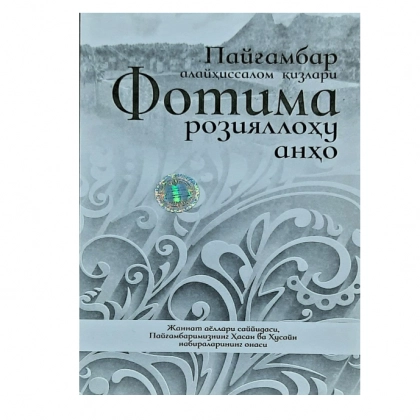 Пайғамбаримиз алайҳиссалом қизлари Фотима розияллоҳу анҳо