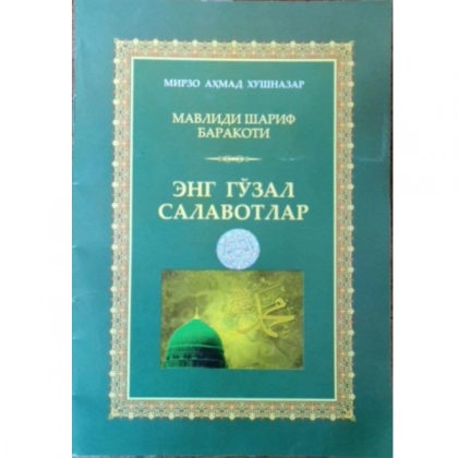 Мирзо Аҳмад Хушназар: Мавлиди Шариф Баракоти - Энг Гўзал Саловатлар