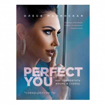 Олеся Малинская: Perfect you. Как превратить жизнь в сказку