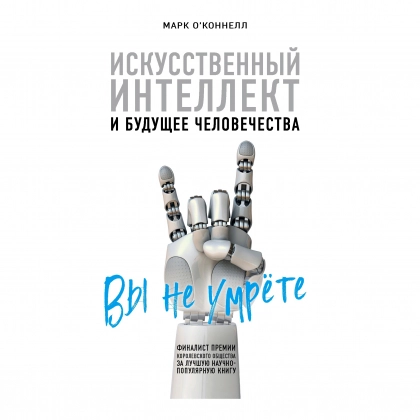 Марк О`Коннелл: Искусственный интеллект и будущее человечества