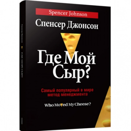 Спенсер Джонсон: Где мой сыр?