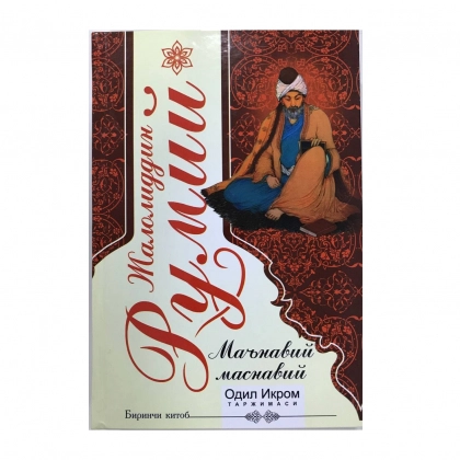 Jaloliddin Rumiy: Ma`naviy Masnaviy. 1-kitob