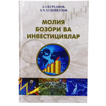 Бурханов,Худойқулов: Молия бозори ва инвестициялар