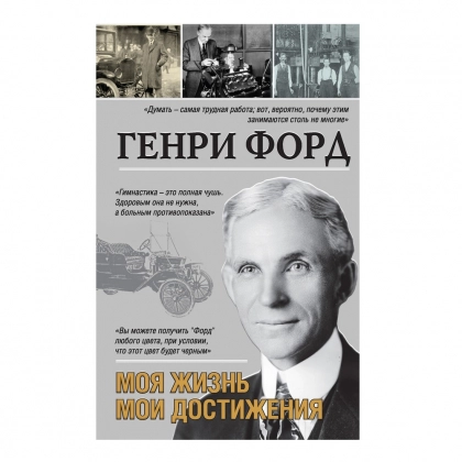 Генри Форд: Моя жизнь, мои достижения