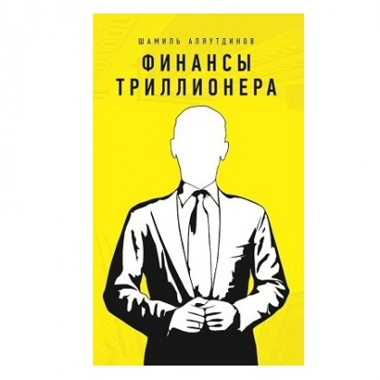 Шамиль Аляутдинов: Финансы триллионера