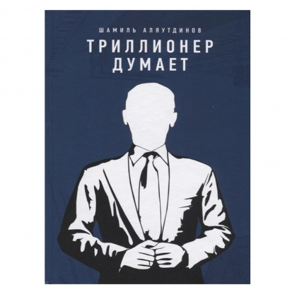 Шамиль Аляутдинов: Триллионер думает - rasm №1 Шамиль Аляутдинов: Триллионер думает