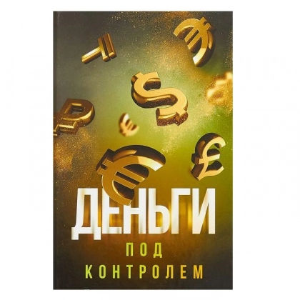 Шамиль Аляутдинов: Деньги под контролем (2021)