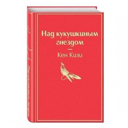 Кен Кизи: Над кукушкиным гнездом