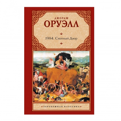 Джордж Оруэлл: 1984 Скотный двор