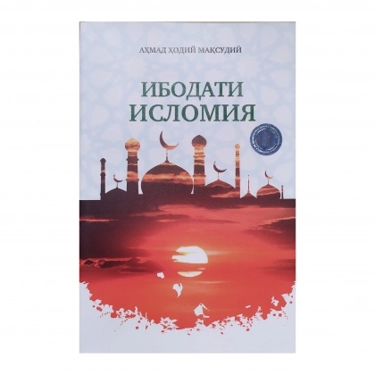 Аҳмад Ҳодий Мақсудий: Ибодати исломия (2021)