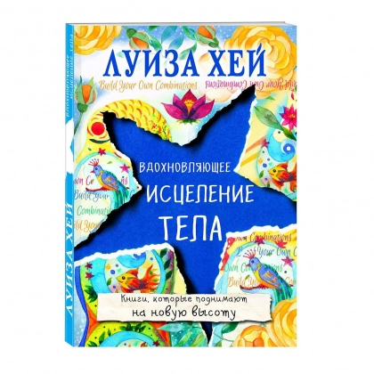 Луиза Хей: Вдохновляющее исцеление тела (А6)
