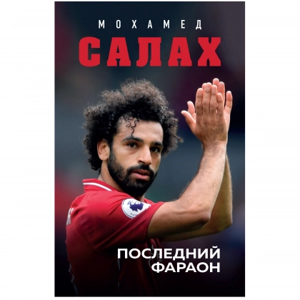 Мохамед Салах: Последний фараон