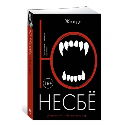Ю Несбё: Жажда (Иностранка) - фото №1 Ю Несбё: Жажда (Иностранка)