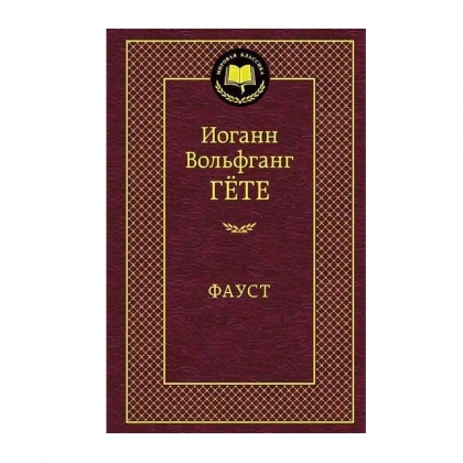 Иоганн Вольфганг Гёте: Фауст