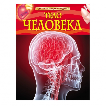 Тело человека (Детская энциклопедия)