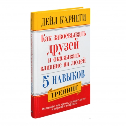 Дейл Карнеги: Как завоевывать друзей и оказывать влияние на людей. 5 навыков. Тренинг. - фото №1 Дейл Карнеги: Как завоевывать друзей и оказывать влияние на людей. 5 навыков. Тренинг.
