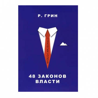 Роберт Грин: 48 законов власти (Мягкая) - rasm №1 Роберт Грин: 48 законов власти (Мягкая)
