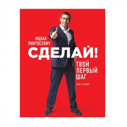 Ицхак Пинтосевич: Сделай! Твой первый шаг